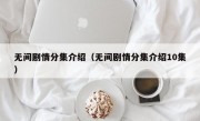 无间剧情分集介绍（无间剧情分集介绍10集）