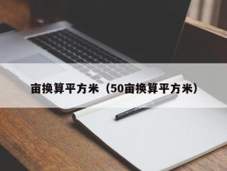 亩换算平方米（50亩换算平方米）