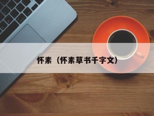 怀素（怀素草书千字文）