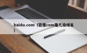 baidu.com（百度com是几级域名）