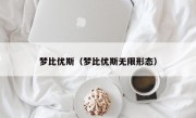 梦比优斯（梦比优斯无限形态）