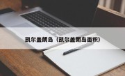 凯尔盖朗岛（凯尔盖朗岛面积）