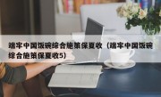 端牢中国饭碗综合施策保夏收（端牢中国饭碗综合施策保夏收5）