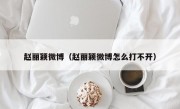 赵丽颖微博（赵丽颖微博怎么打不开）