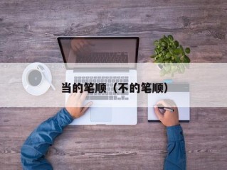 当的笔顺（不的笔顺）