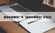 曲阳石雕雕刻厂家（曲阳石雕雕刻厂家电话）