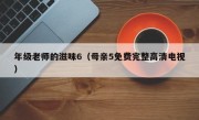 年级老师的滋味6（母亲5免费完整高清电视）