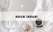 戎怎么读（鸢怎么读）