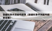 张继科事件到底咋回事（张继科事件到底咋回事结果）