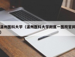 温州医科大学（温州医科大学附属一医院官网）