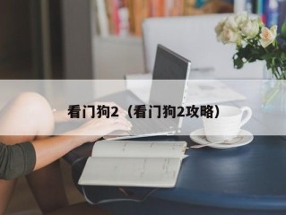 看门狗2（看门狗2攻略）