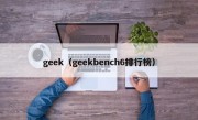 geek（geekbench6排行榜）