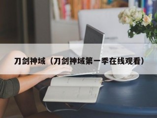 刀剑神域（刀剑神域第一季在线观看）