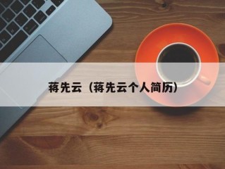 蒋先云（蒋先云个人简历）