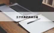 三个代表的简单介绍