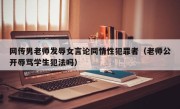 网传男老师发辱女言论同情性犯罪者（老师公开辱骂学生犯法吗）