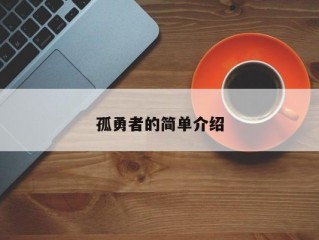 孤勇者的简单介绍