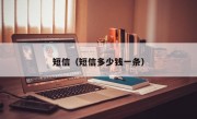 短信（短信多少钱一条）