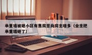 承重墙被砸小区有售房意向房主增多（业主把承重墙砸了）