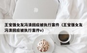 王宝强女友冯清回应被执行案件（王宝强女友冯清回应被执行案件v）