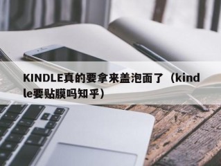 KINDLE真的要拿来盖泡面了（kindle要贴膜吗知乎）