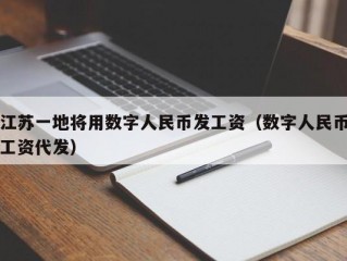 江苏一地将用数字人民币发工资（数字人民币工资代发）