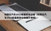 特斯拉汽车2023款最新款价格（特斯拉汽车2023款最新款价格图片视频）