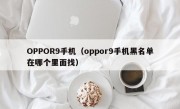 OPPOR9手机（oppor9手机黑名单在哪个里面找）