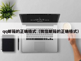 qq邮箱的正确格式（微信邮箱的正确格式）