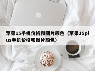 苹果15手机价格和图片颜色（苹果15plus手机价格和图片颜色）