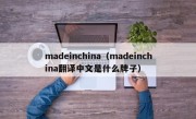 madeinchina（madeinchina翻译中文是什么牌子）