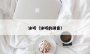 谛听（谛听的拼音）