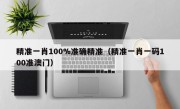 精准一肖100%准确精准（精准一肖一码100准澳门）