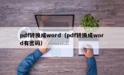 pdf转换成word（pdf转换成word有密码）