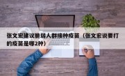 张文宏建议脆弱人群接种疫苗（张文宏说要打的疫苗是哪2种）