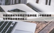 中国将继续为世界经济提供动能（中国将继续为世界经济提供动能1）