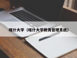 喀什大学（喀什大学教务管理系统）