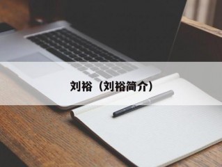 刘裕（刘裕简介）