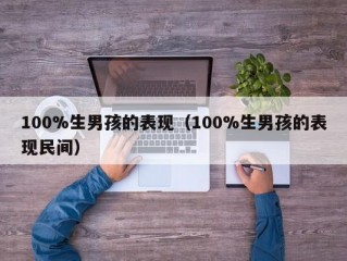 100%生男孩的表现（100%生男孩的表现民间）