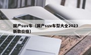 国产suv车（国产suv车型大全2023新款价格）