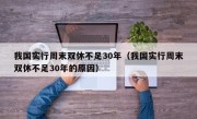 我国实行周末双休不足30年（我国实行周末双休不足30年的原因）