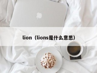 lion（lions是什么意思）