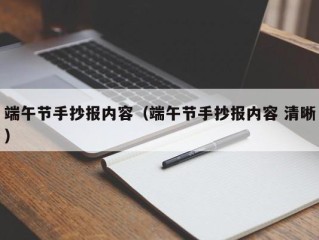 端午节手抄报内容（端午节手抄报内容 清晰）