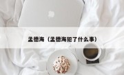 孟德海（孟德海犯了什么事）