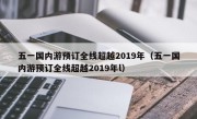 五一国内游预订全线超越2019年（五一国内游预订全线超越2019年l）