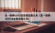 五一假期2023法定假日是几天（五一假期2024法定假日是几天）