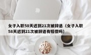 女子入职58天迟到21次被辞退（女子入职58天迟到21次被辞退有赔偿吗）