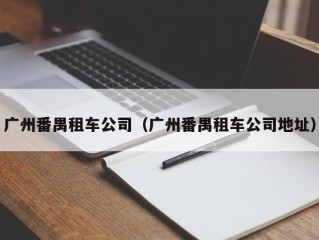 广州番禺租车公司（广州番禺租车公司地址）