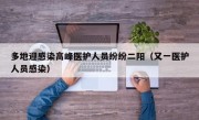 多地迎感染高峰医护人员纷纷二阳（又一医护人员感染）