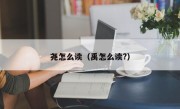 尧怎么读（禹怎么读?）